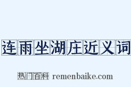 连雨坐湖庄近义词是什么意思的图片